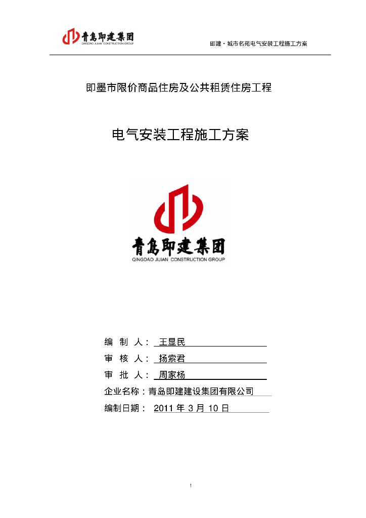 山东青岛公租房及限价商品房电气施工方案