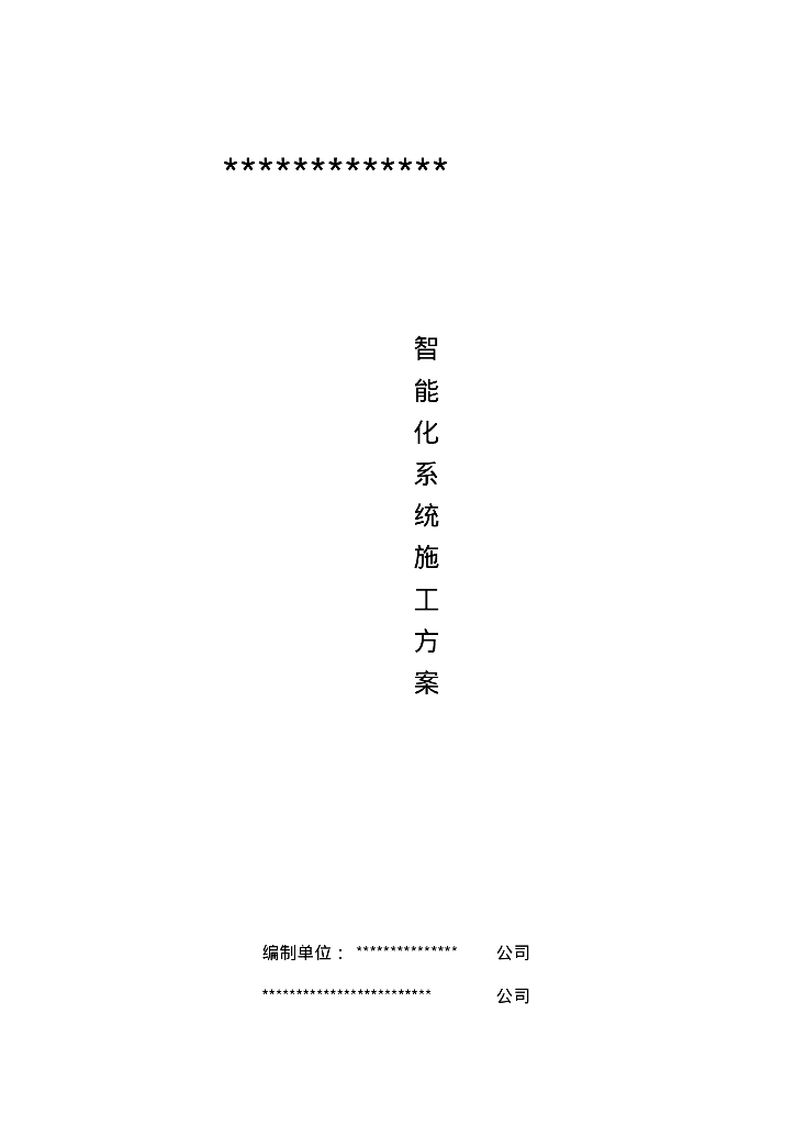 河北大型公共建筑智能化系统施工方案