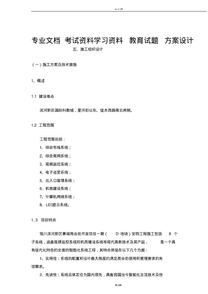 宁夏商业街弱电施工组织设计