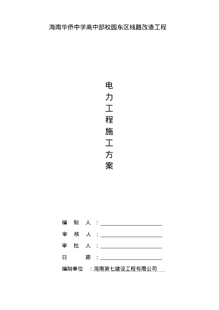 海南学校线路改造电力施工方案