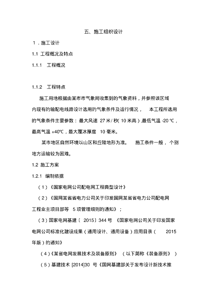 架空线电力工程施工组织设计