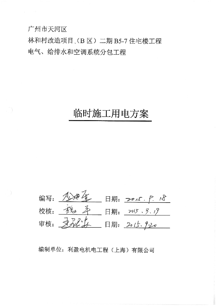 临时施工用电方案 12页