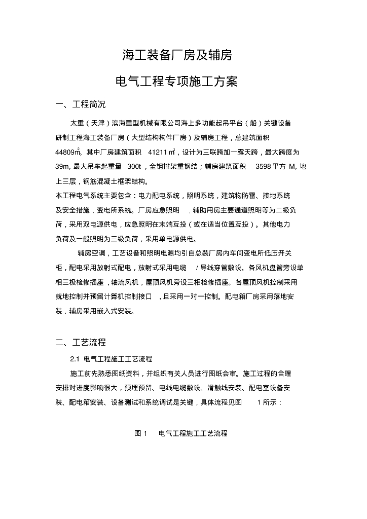 天津工业厂房及辅房电气工程专项施工方案