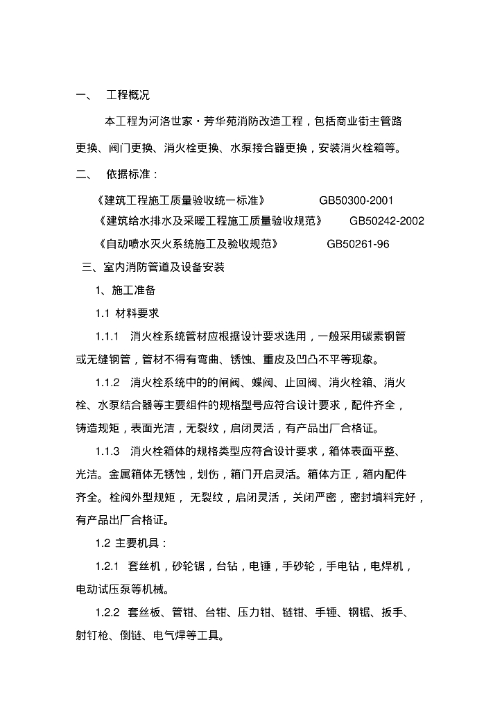 室内消防管道及设备安装施工方案