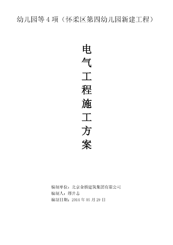 北京幼儿园工程电气工程施工方案（照明、动力配电、防雷接地）