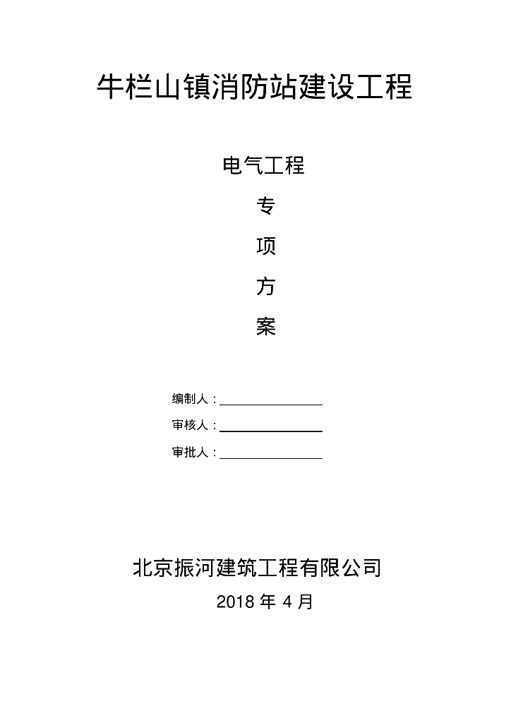 消防站电气施工方案
