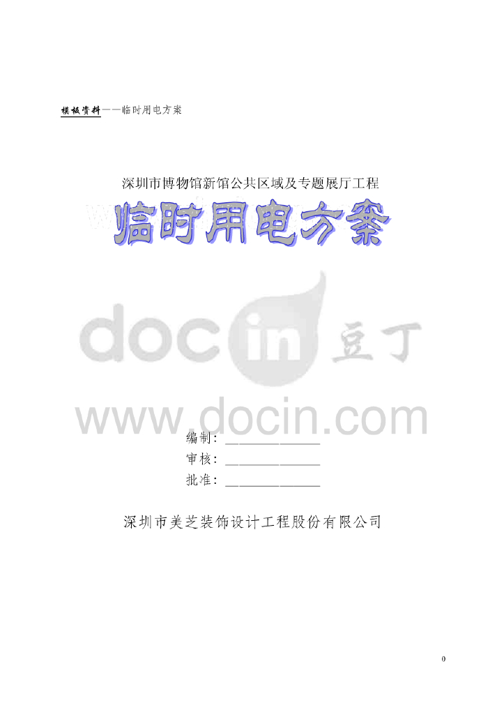 深圳博物馆新馆公共区域及专题展厅工程临电用电方案