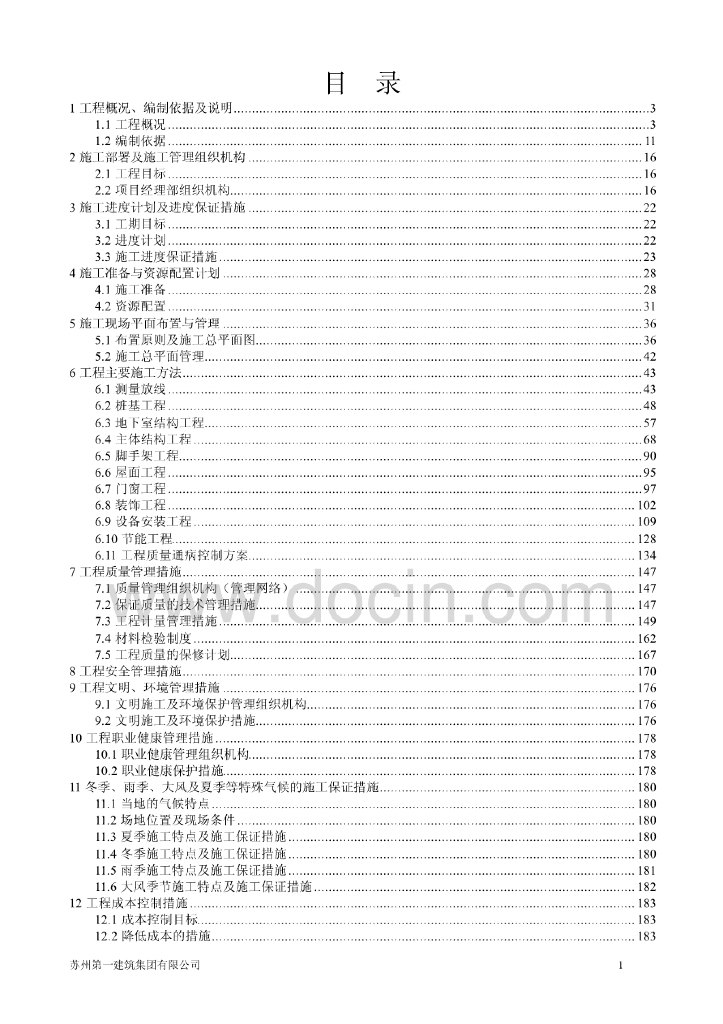 江苏高层住宅小区土建及水电安装工程施工组织设计