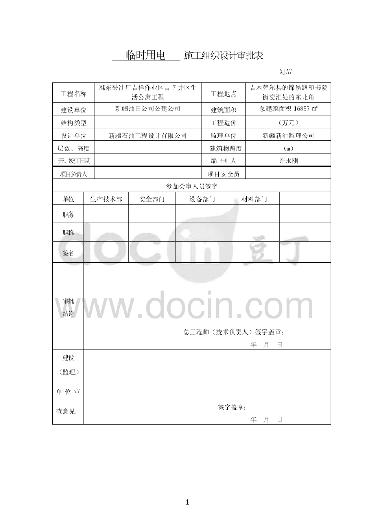 新疆采油厂生活公寓工程临时用电施工组织设计