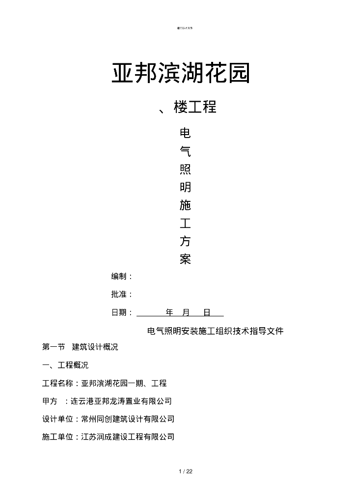 江苏常州住宅电气照明施工方案