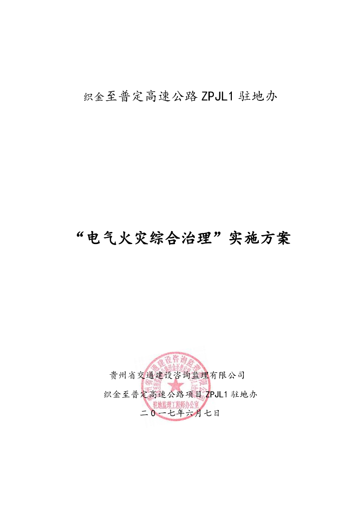 电气火灾综合治理实施方案