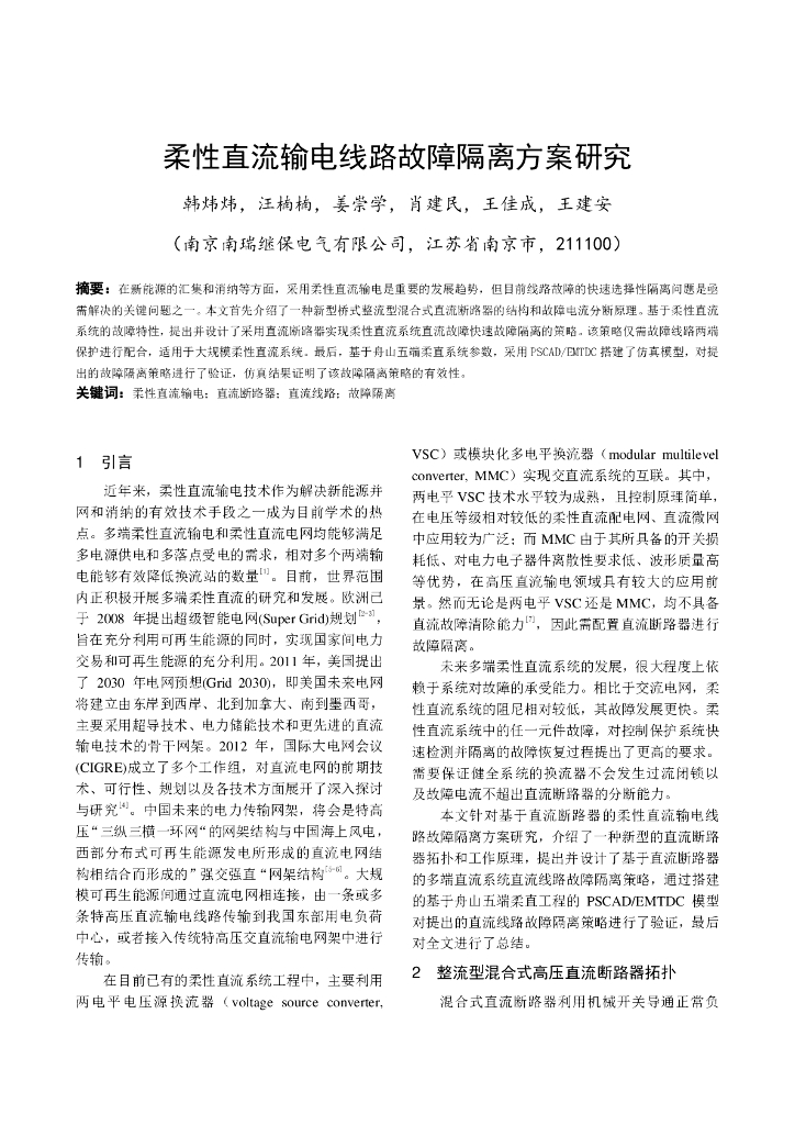 柔性直流输电线路故障隔离方案研究