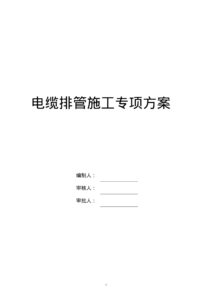 电缆排管施工专项方案