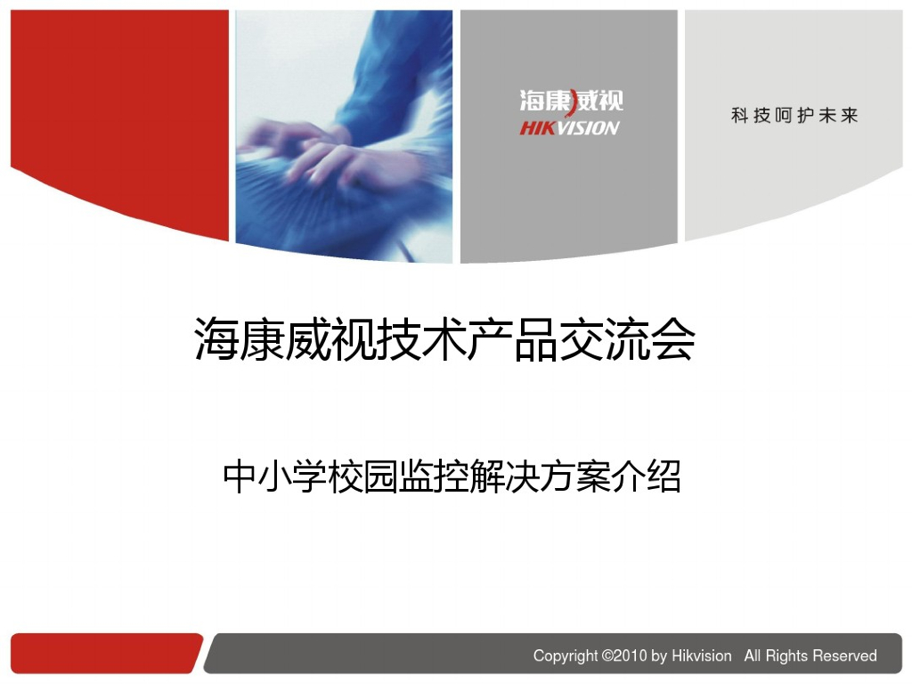 中小学校校园监控方案79页
