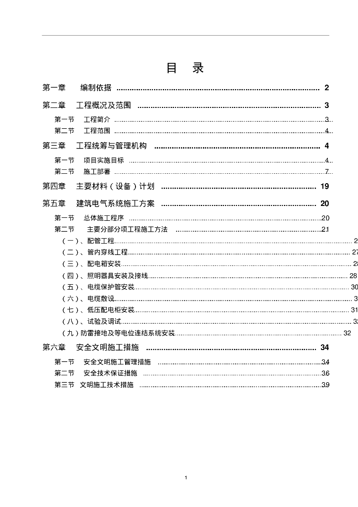 6层建筑电气施工方案 （40页）