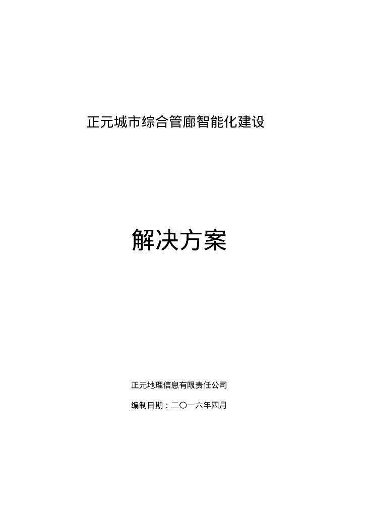城市综合管廊智能化建设解决方案