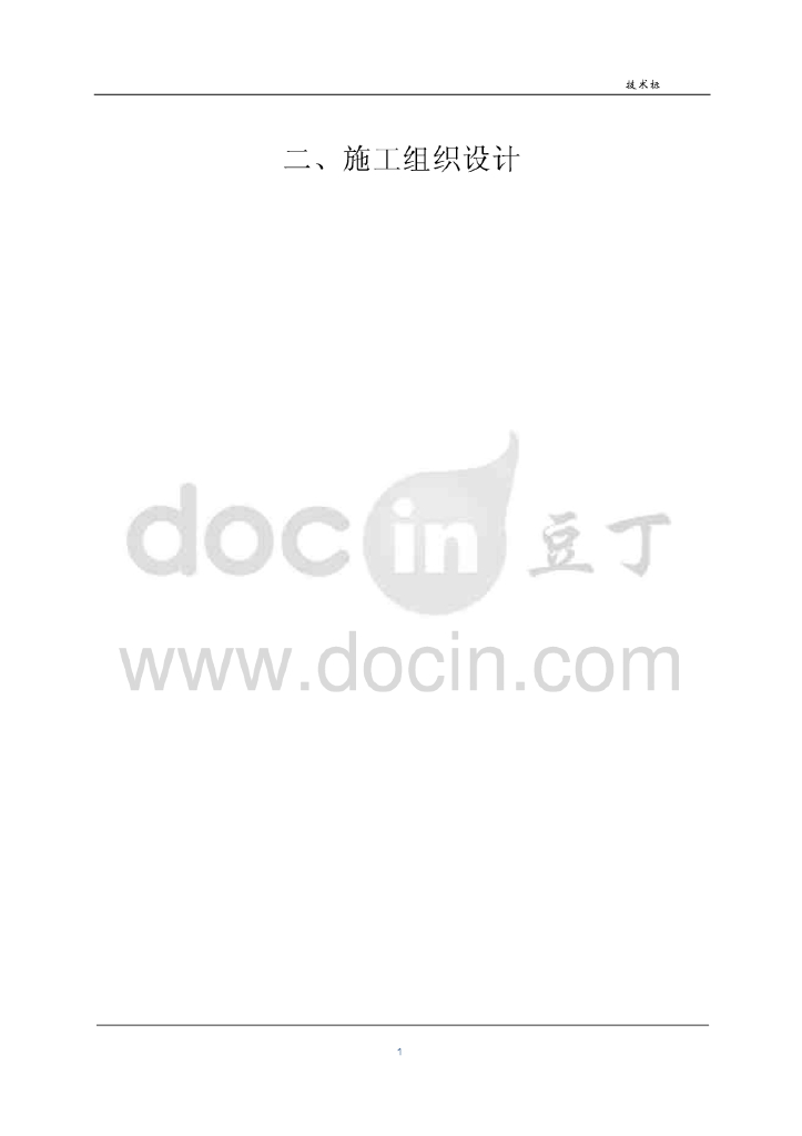 超高层办公和商业电气施工组织设计