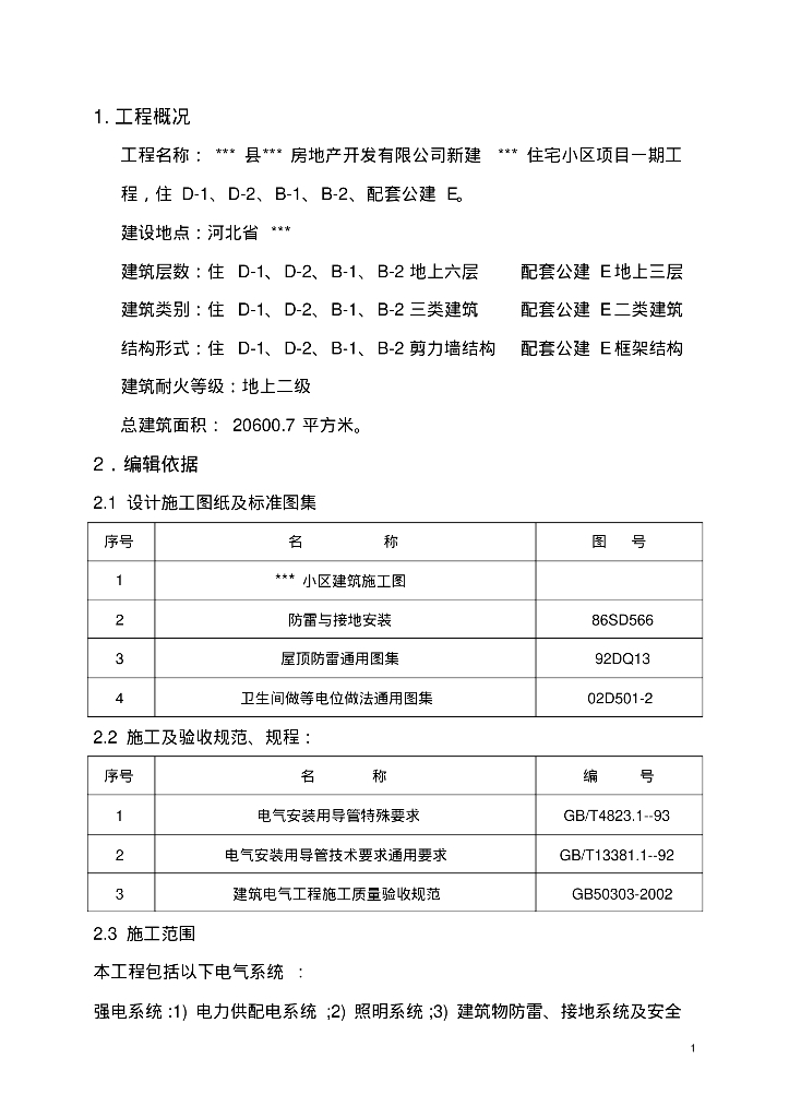 河北省住宅小区电气施工方案