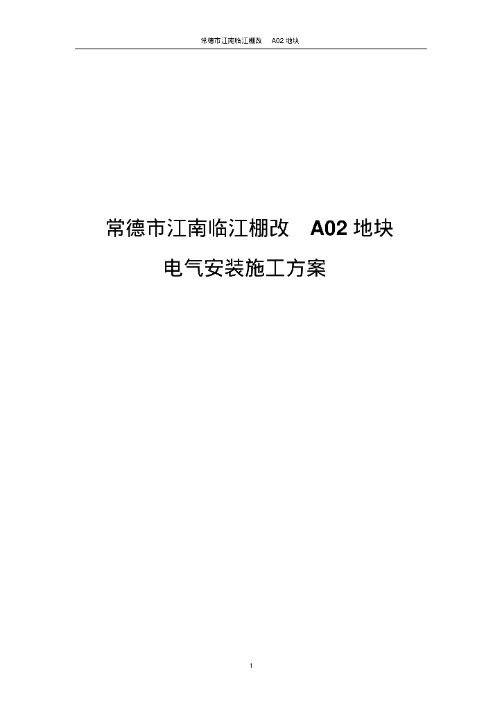 湖南省住宅小区电气安装施工方案