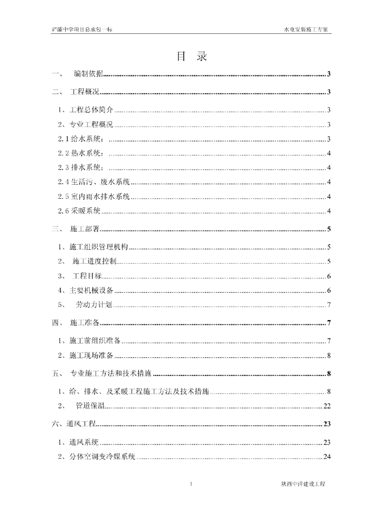 陕西中学机电安装工程施工方案
