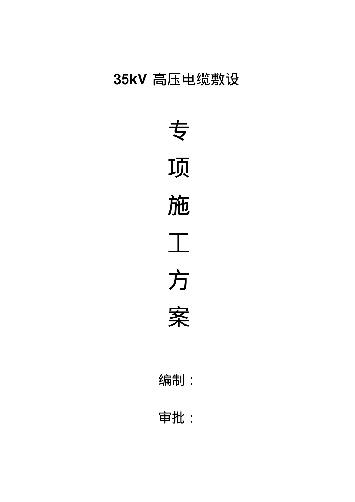 35kV高压电缆敷设专项施工方案