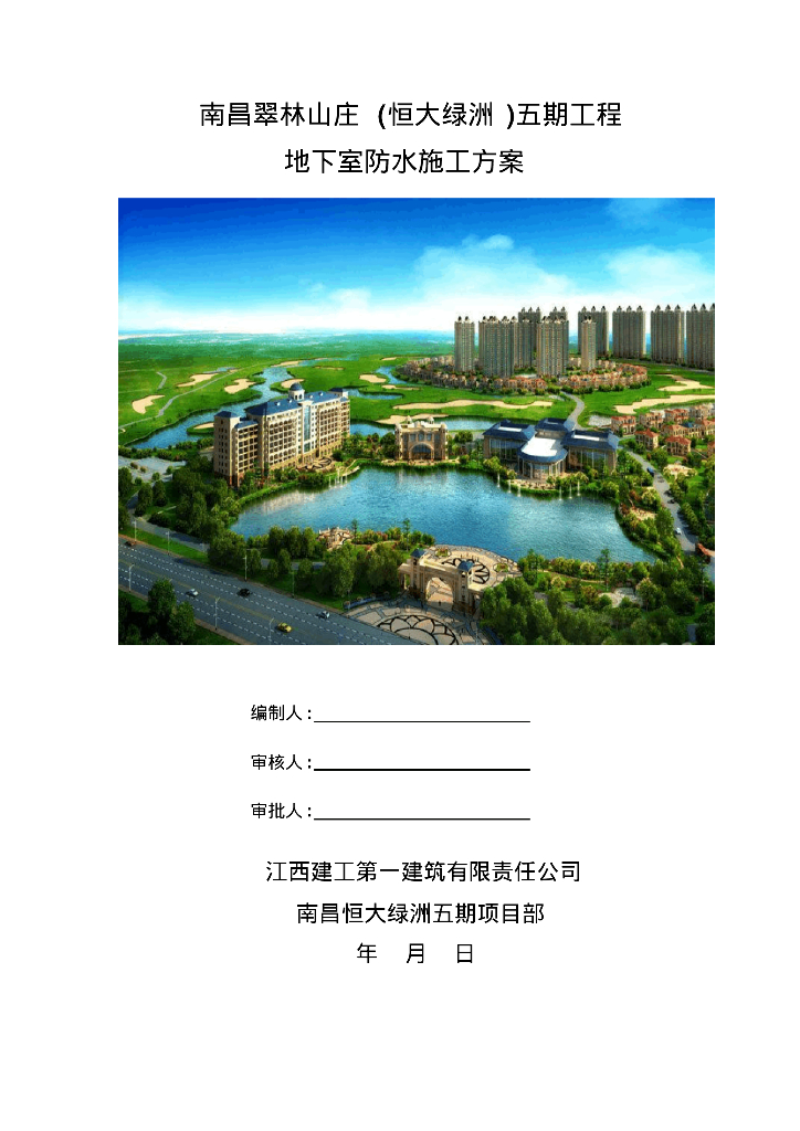 南昌知名地产绿洲五期地下室防水施工方案