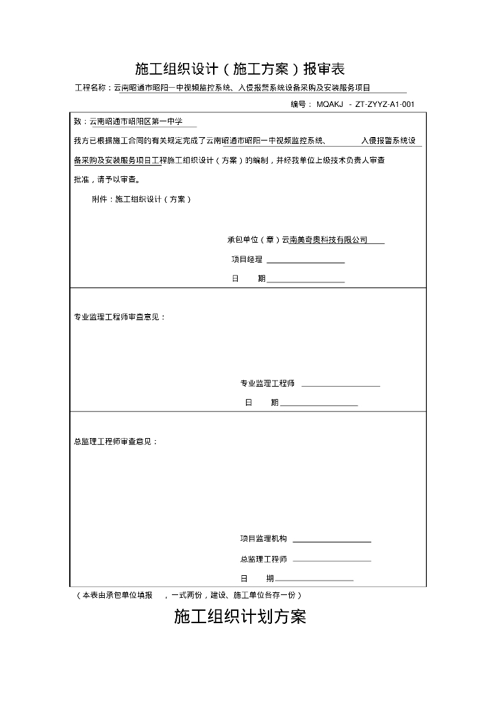 弱电监控综合布线施工组织计划方案