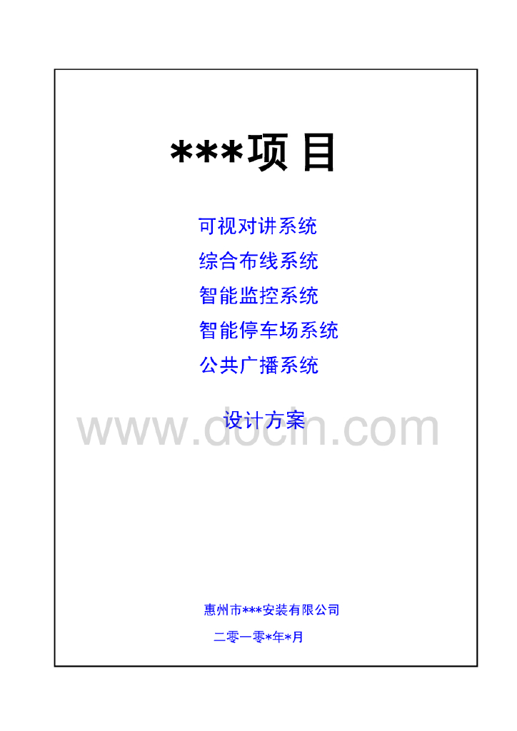 智能化弱电工程方案书(附报价表)（66页）