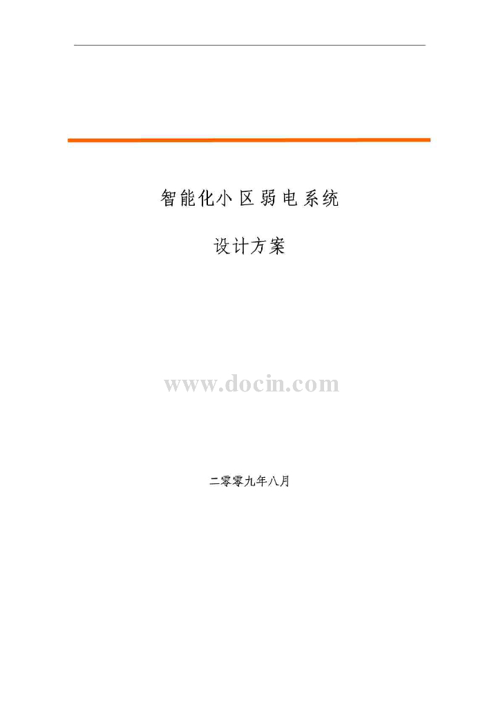 在水一方家园智能化小区弱电系统设计方案（52页）