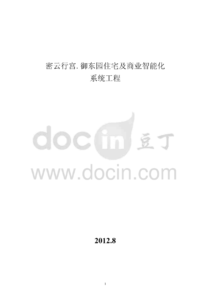 密云行宫.御东院住宅及商业智能化系统方案（114页）