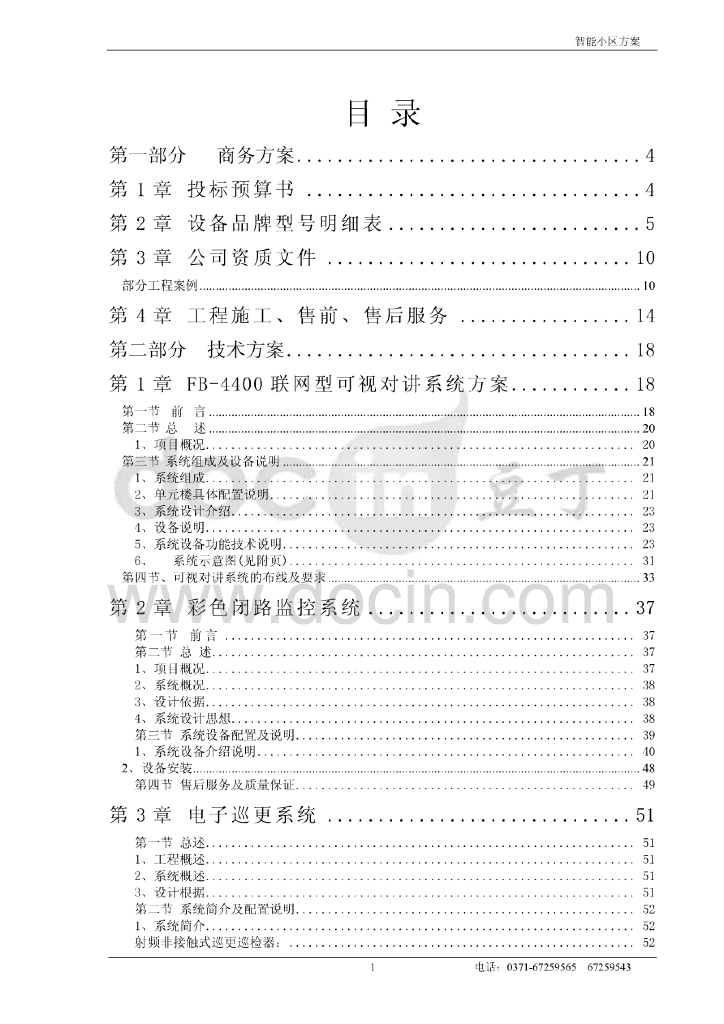 智能小区弱电系统方案（98页）