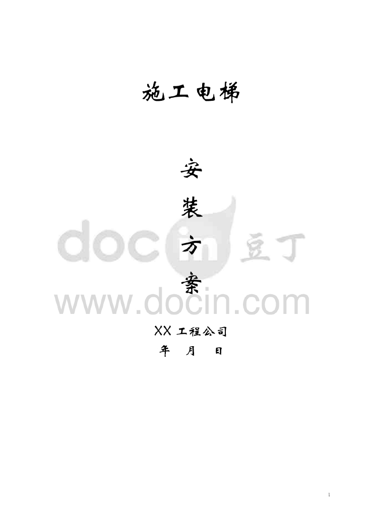 住宅楼施工电梯安装方案