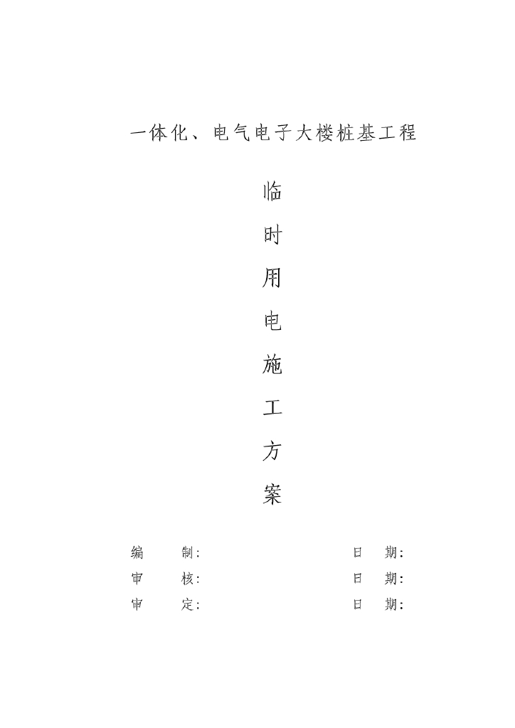 湖南多层教学楼桩基工程临时用电施工方案