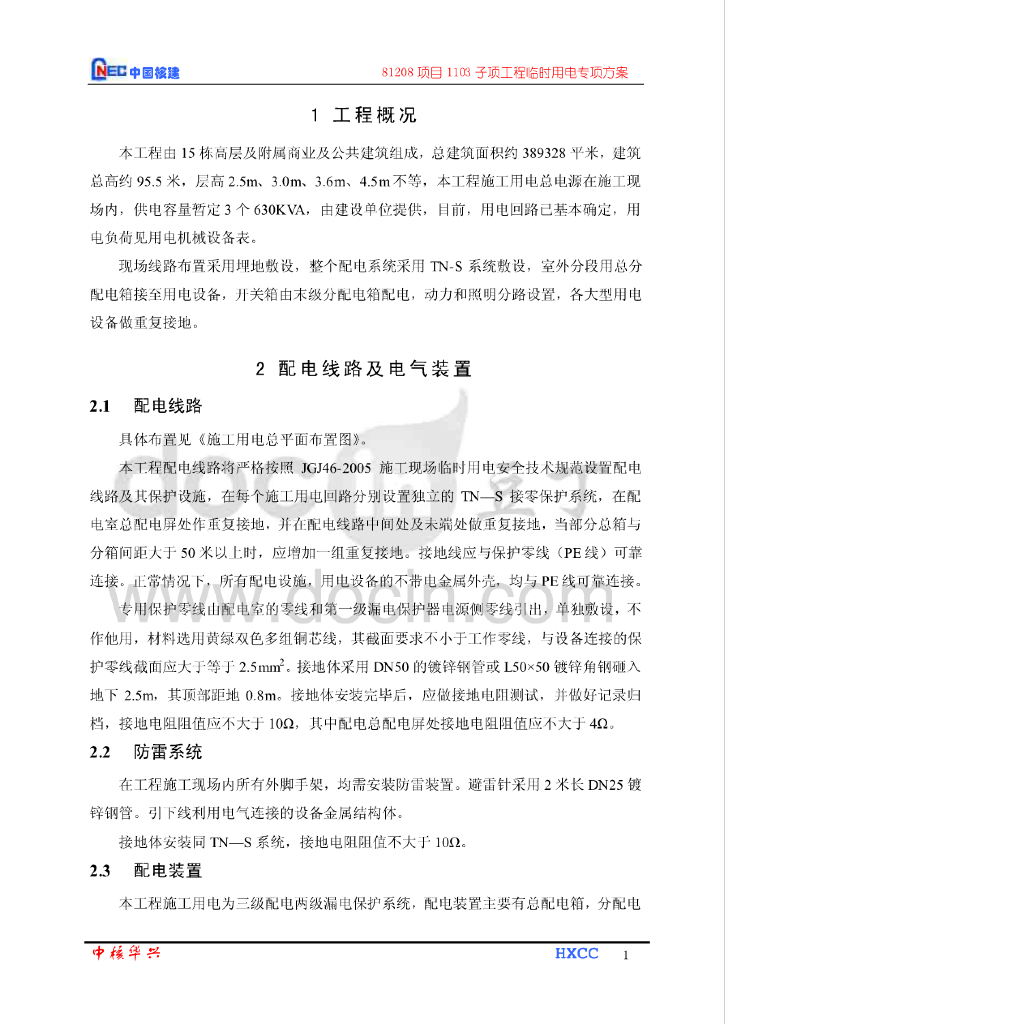 临时用电专项施工方案（埋地敷设）