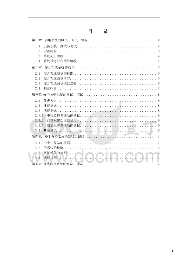 弱电系统调试验收方案