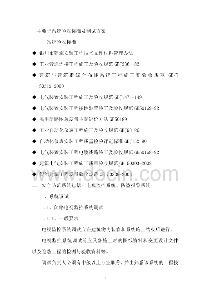 弱电系统调试及验收方案