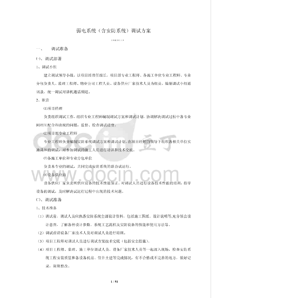 弱电系统（含安防系统）调试方案（51页）