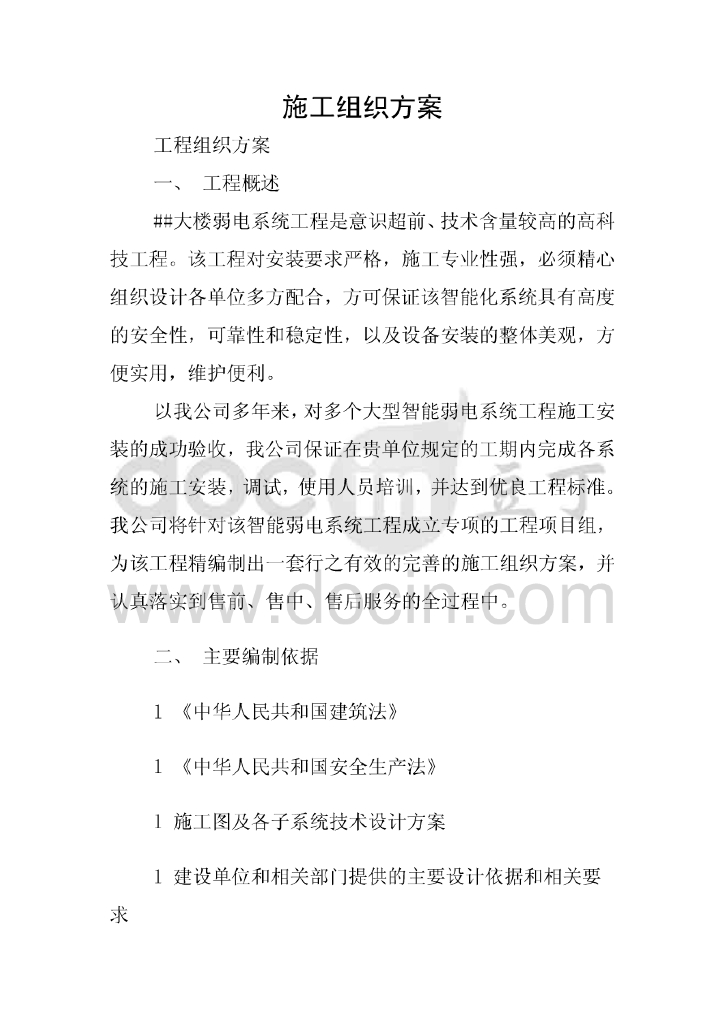 大楼弱电系统工程施工组织方案(75页)