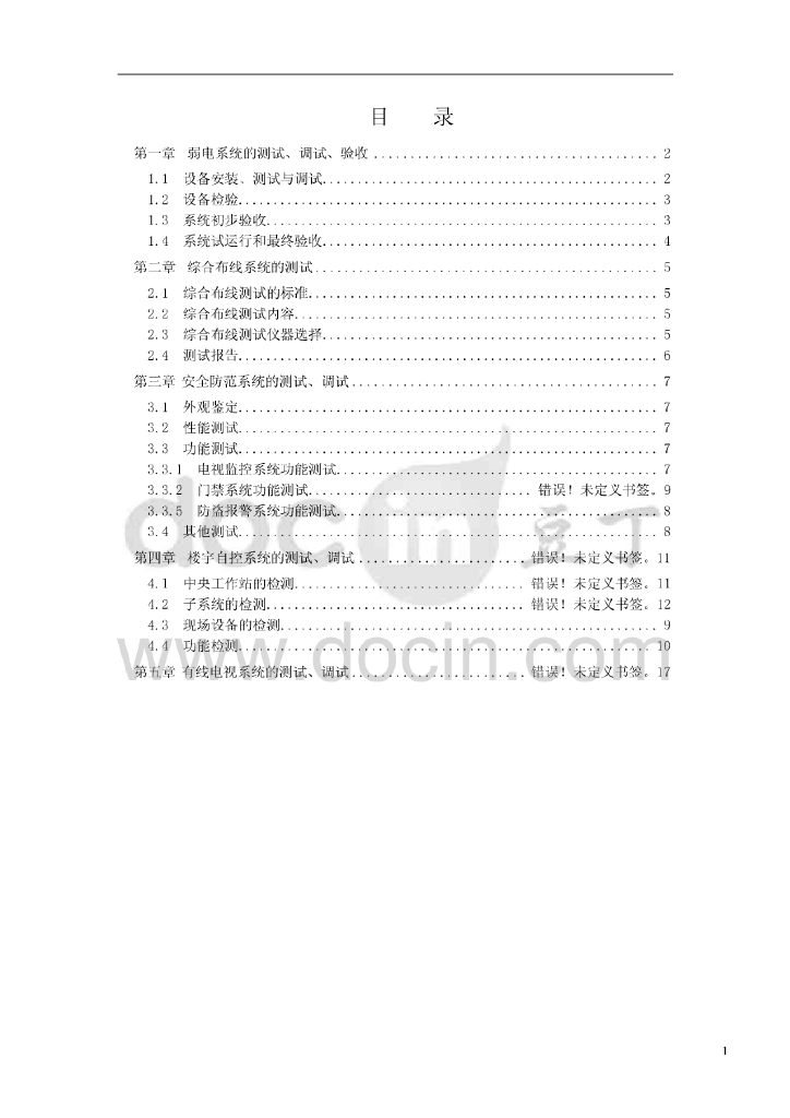 弱电系统测试调试验收方案
