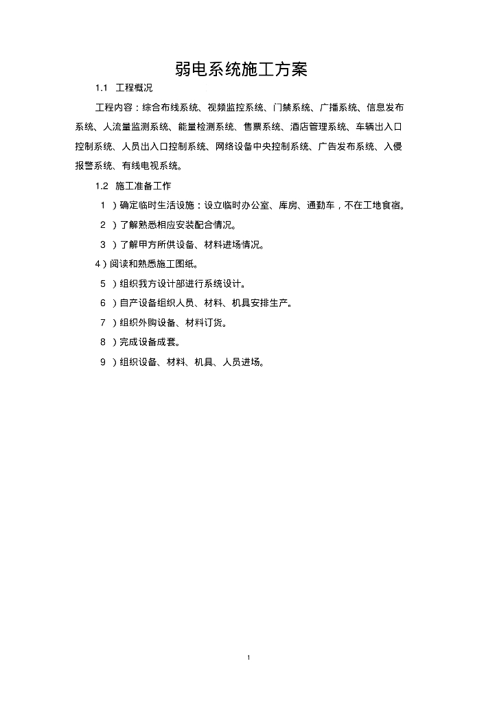 弱电系统施工方案（30页）