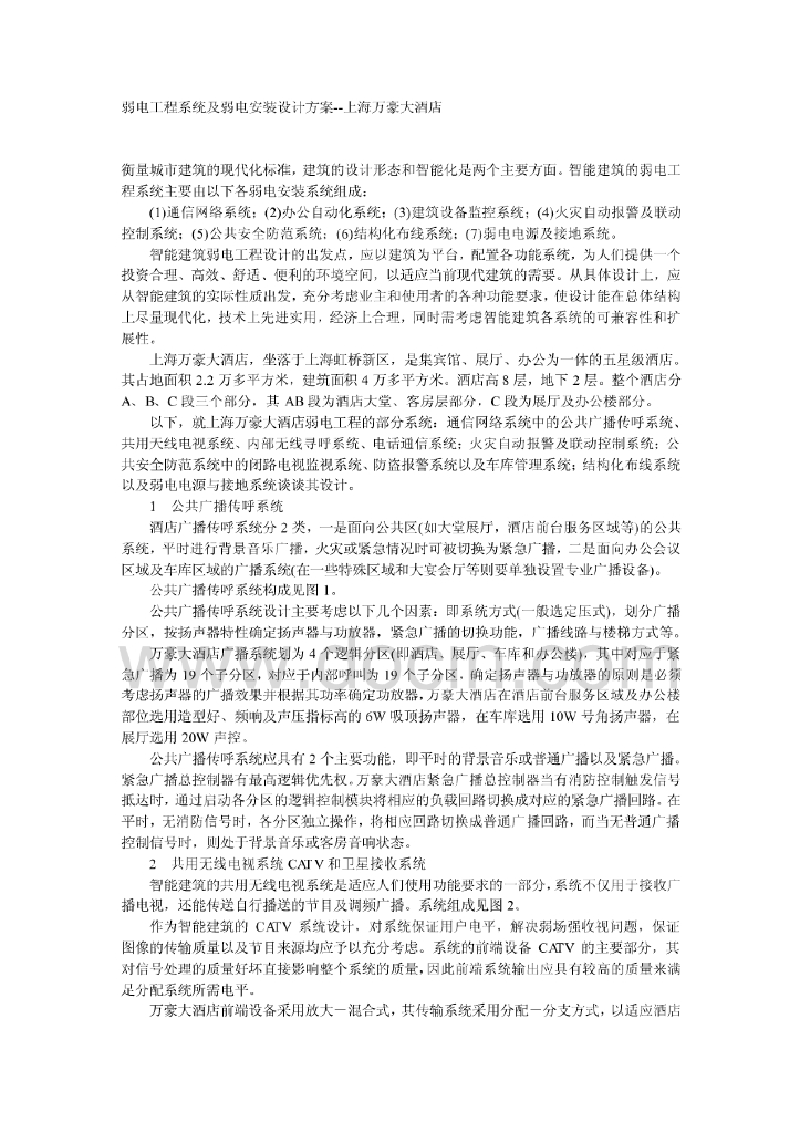 上海万豪大酒店弱电工程系统及弱电安装设计方案