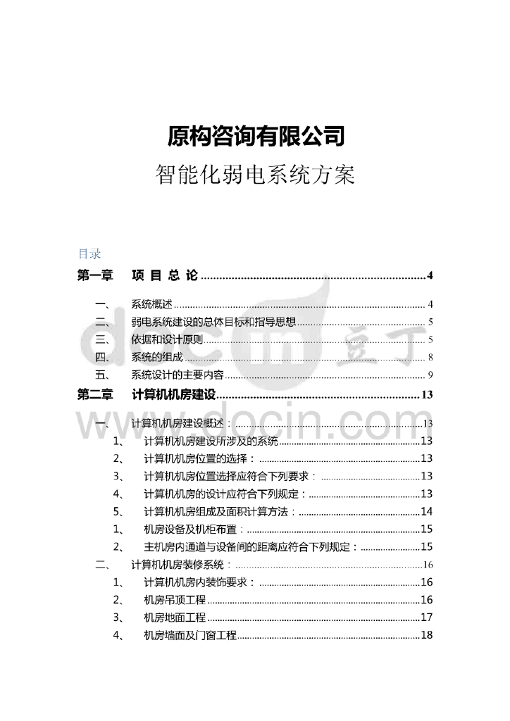 智能化弱电工程系统方案