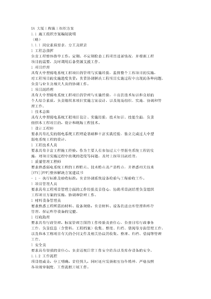 办公大厦工程弱电工程施工方案