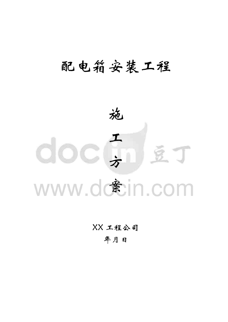 配电箱安装工程施工方案