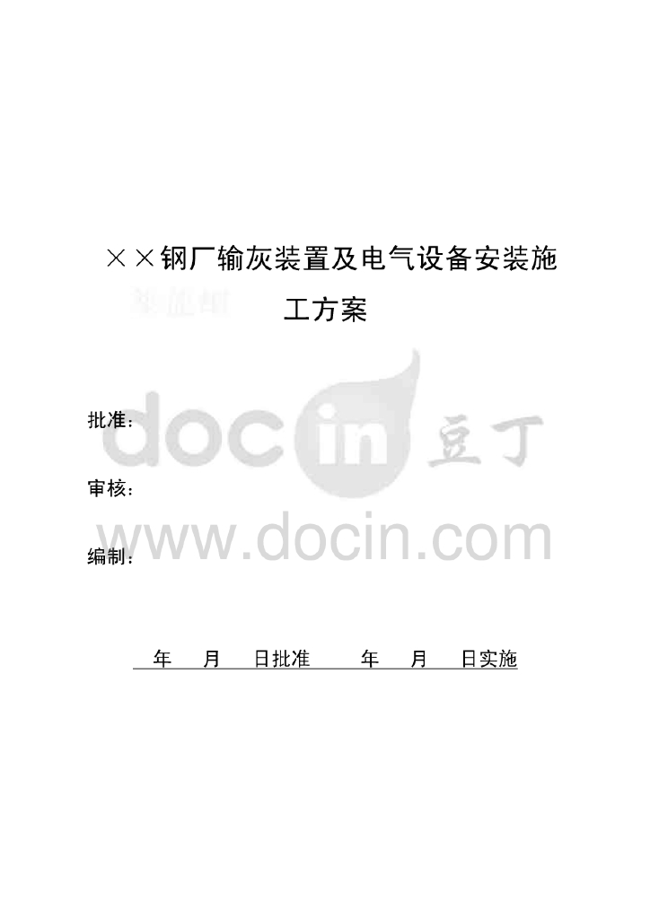 钢厂输灰装置及电气设备安装施工方案