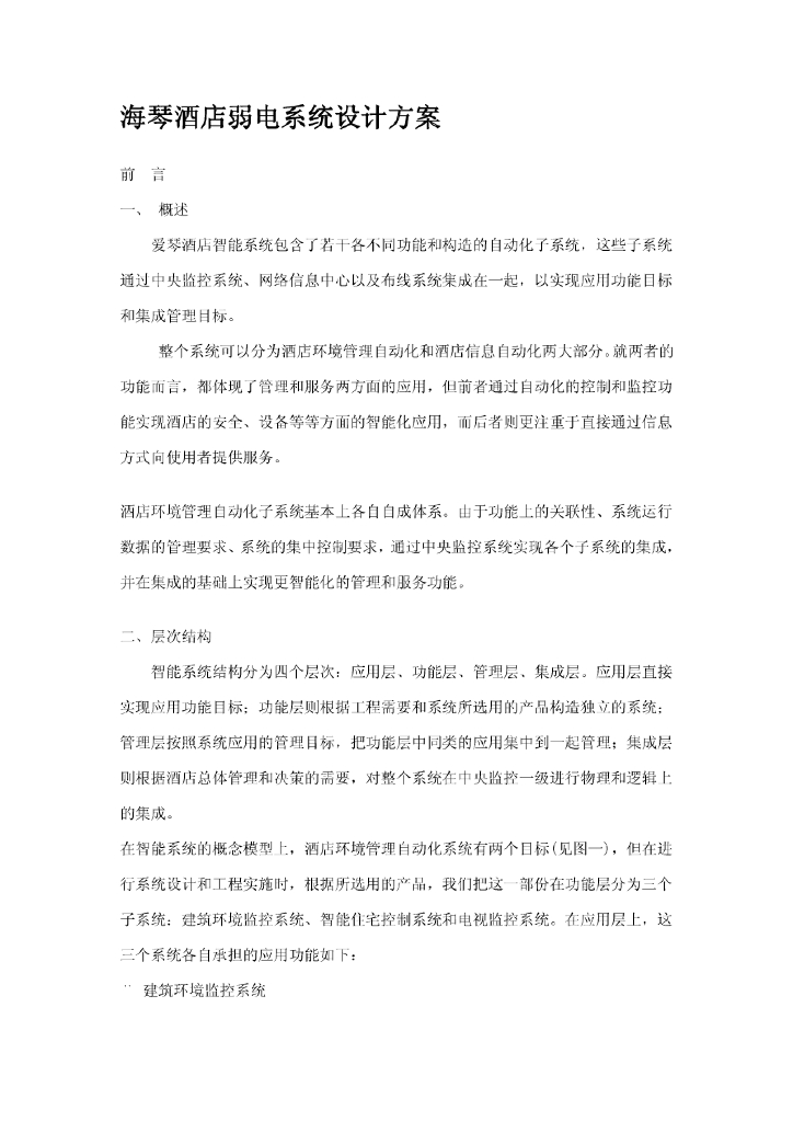 海琴酒店弱电系统设计方案（46页）