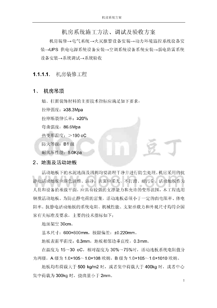 机房系统施工方法、调试及验收方案（44页）