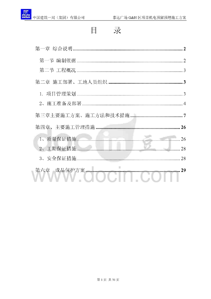 泰达广场G和H区域项目机电预留预埋施工方案（31页）