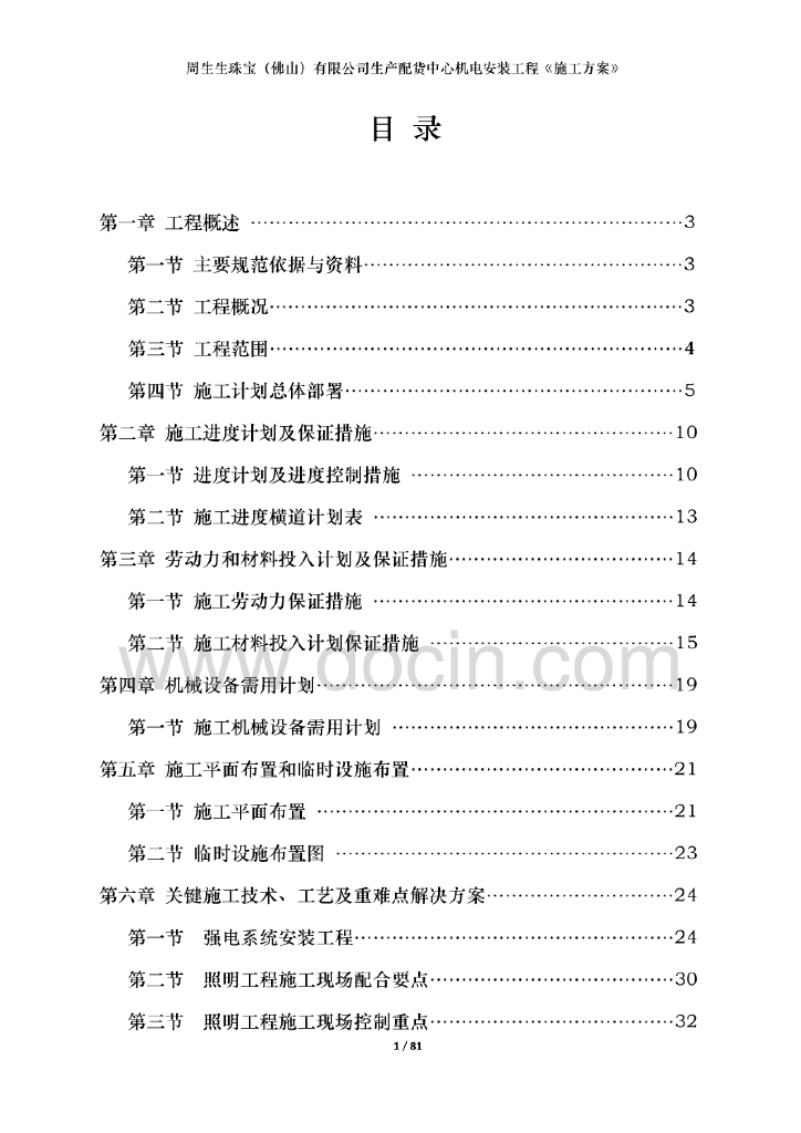 周生生珠宝（佛山）有限公司生产配货中心机电安装工程施工方案