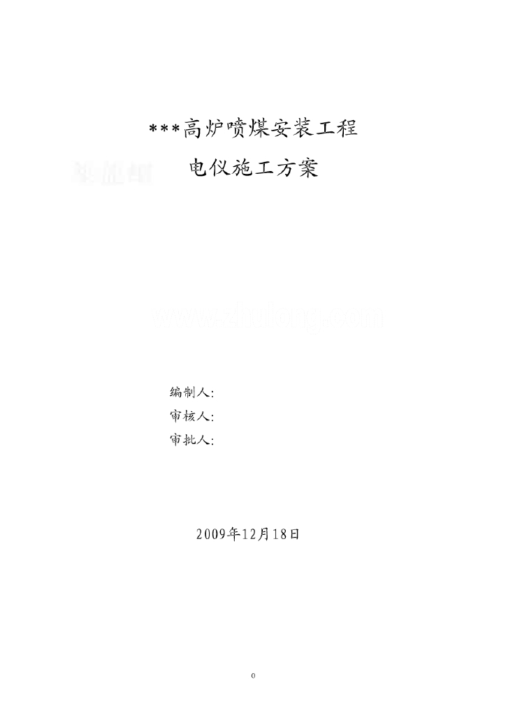 高炉喷煤电气设备安装施工方案